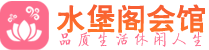 温州桑拿_温州桑拿会所网_水堡阁养生养生会馆